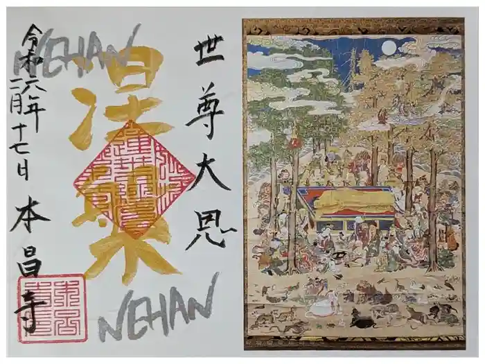 本昌寺の御朱印