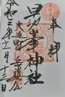 早池峰神社の御朱印