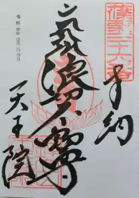 鉾立山天王院の御朱印