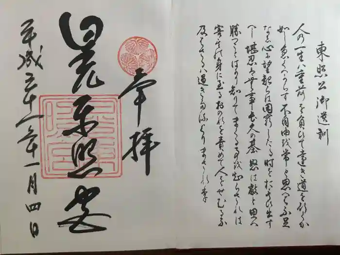 日光東照宮の御朱印