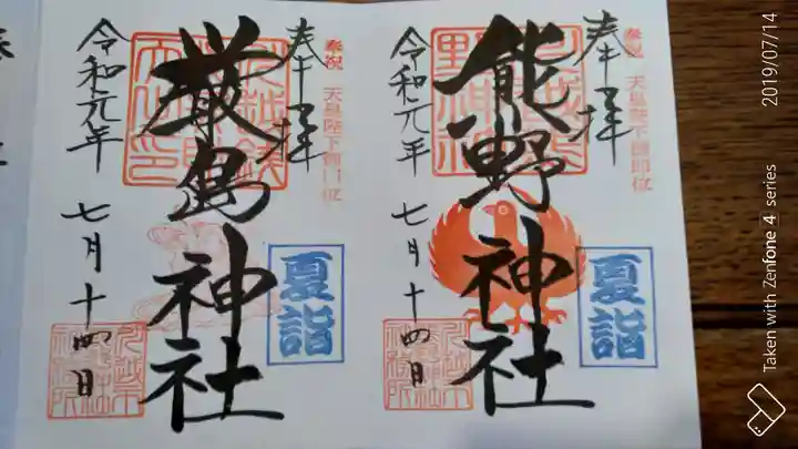 川越熊野神社の御朱印