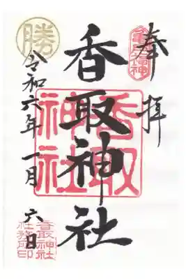 亀戸香取神社 御朱印 お書き置き