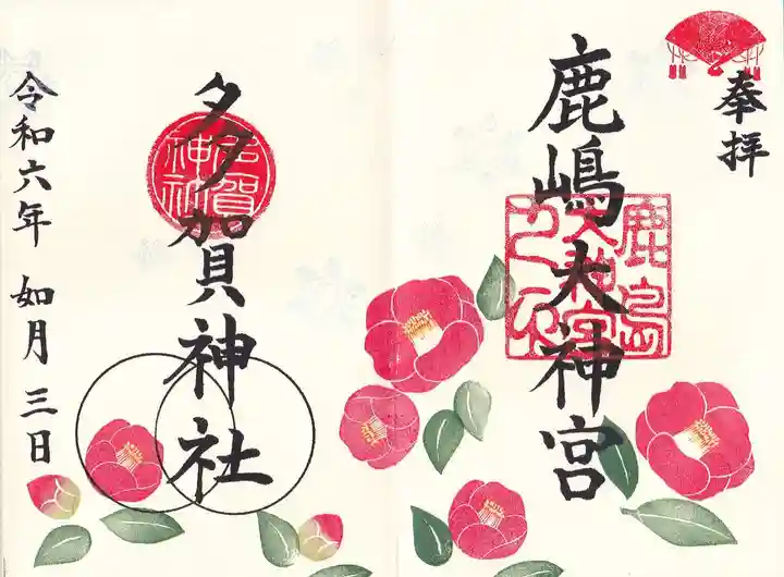 鹿島大神宮の御朱印