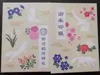 箭弓稲荷神社の御朱印帳