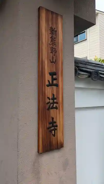 正法寺(京都府)