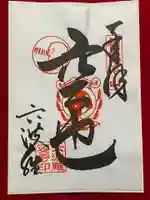 六波羅蜜寺の御朱印