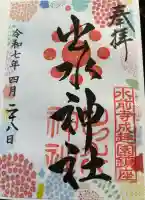出水神社(熊本県)