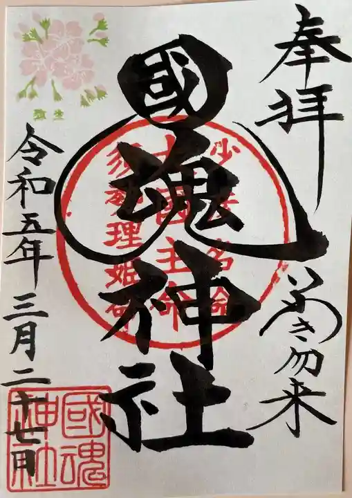 國魂神社の御朱印