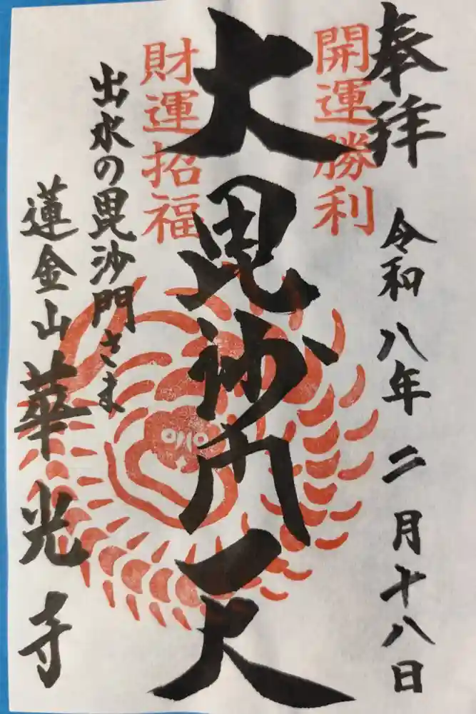 華光寺の御朱印