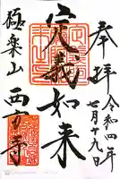 西方寺の御朱印