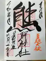 くまくま神社(導きの社 熊野町熊野神社)の御朱印