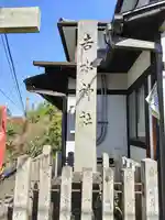 𠮷水神社(吉水神社)のその他建物
