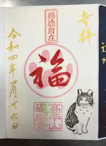 高平山遍照寺の御朱印 2022年01月