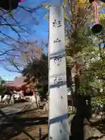戸部杉山神社のその他建物