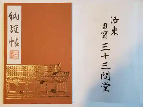 蓮華王院（三十三間堂）の御朱印帳