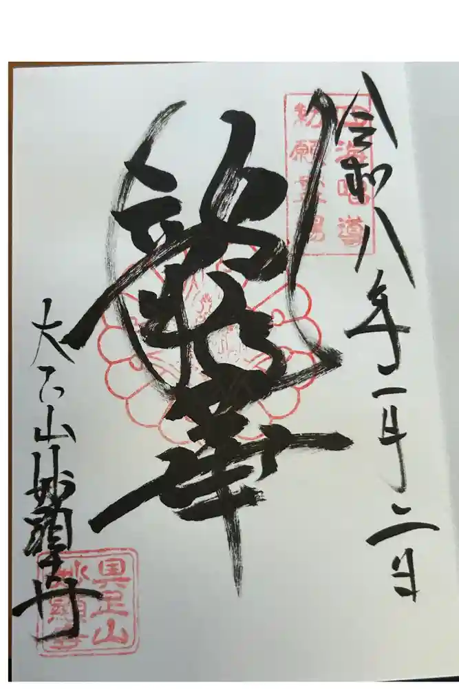 妙顯寺（妙顕寺）の御朱印