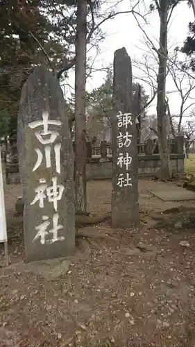 古川神社のその他建物