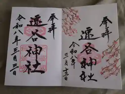 速谷神社(広島県)