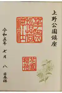 花園稲荷神社の御朱印