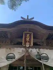 黒髪山神社里宮(群馬県)