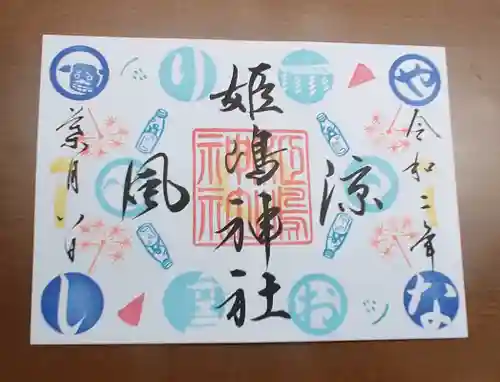 姫嶋神社の御朱印