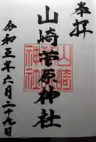 山崎菅原神社の御朱印