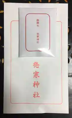 発寒神社の授与品その他