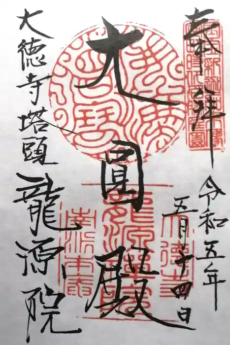 龍源院の御朱印