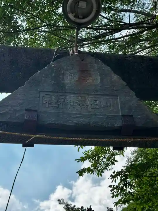 刈田嶺神社(宮城県)