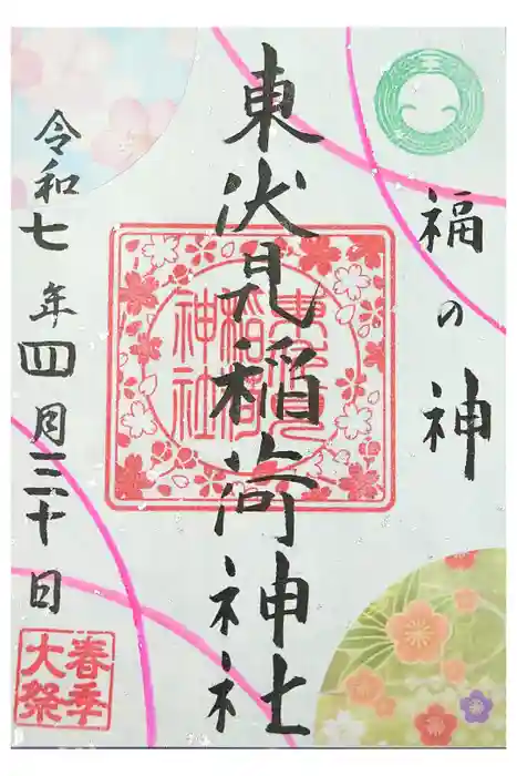 東伏見稲荷神社の御朱印