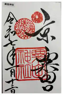 粟田神社　京都十六社。