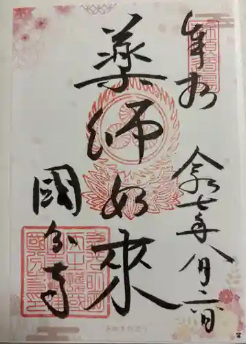 摂津之国 國分寺（金光明四天王護国之寺）の御朱印