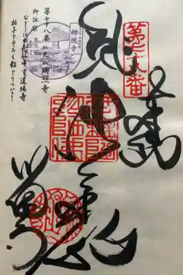 郷照寺の御朱印