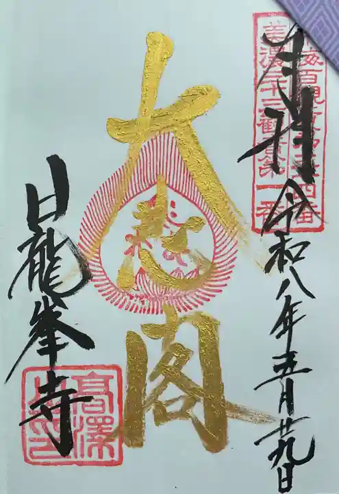 日龍峯寺(高澤観音)(美濃清水)(岐阜県)