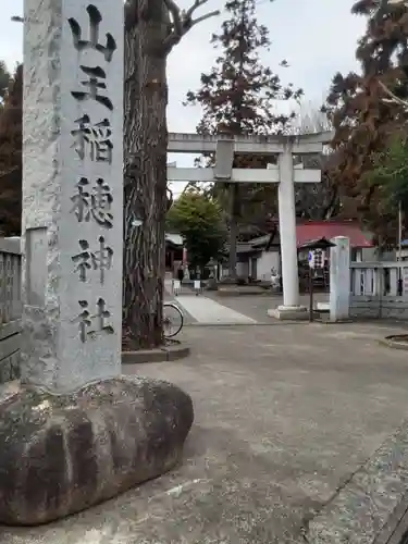 山王稲穂神社(東京都)