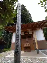 普門院(長野県)