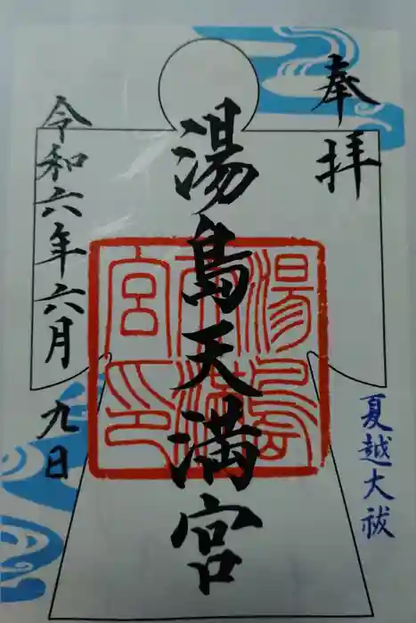 湯島天満宮の御朱印