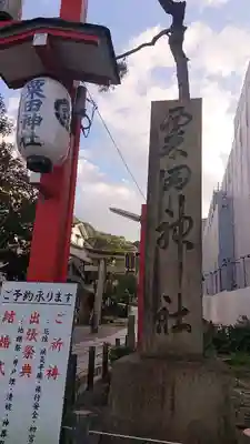 粟田神社のその他建物