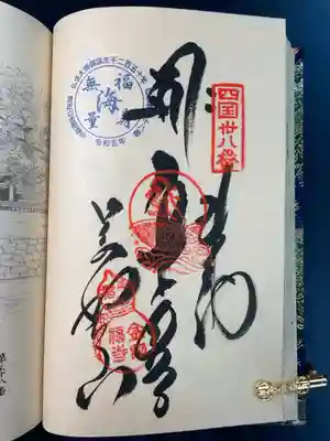 金剛福寺の御朱印