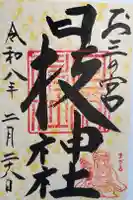 お三の宮日枝神社の御朱印