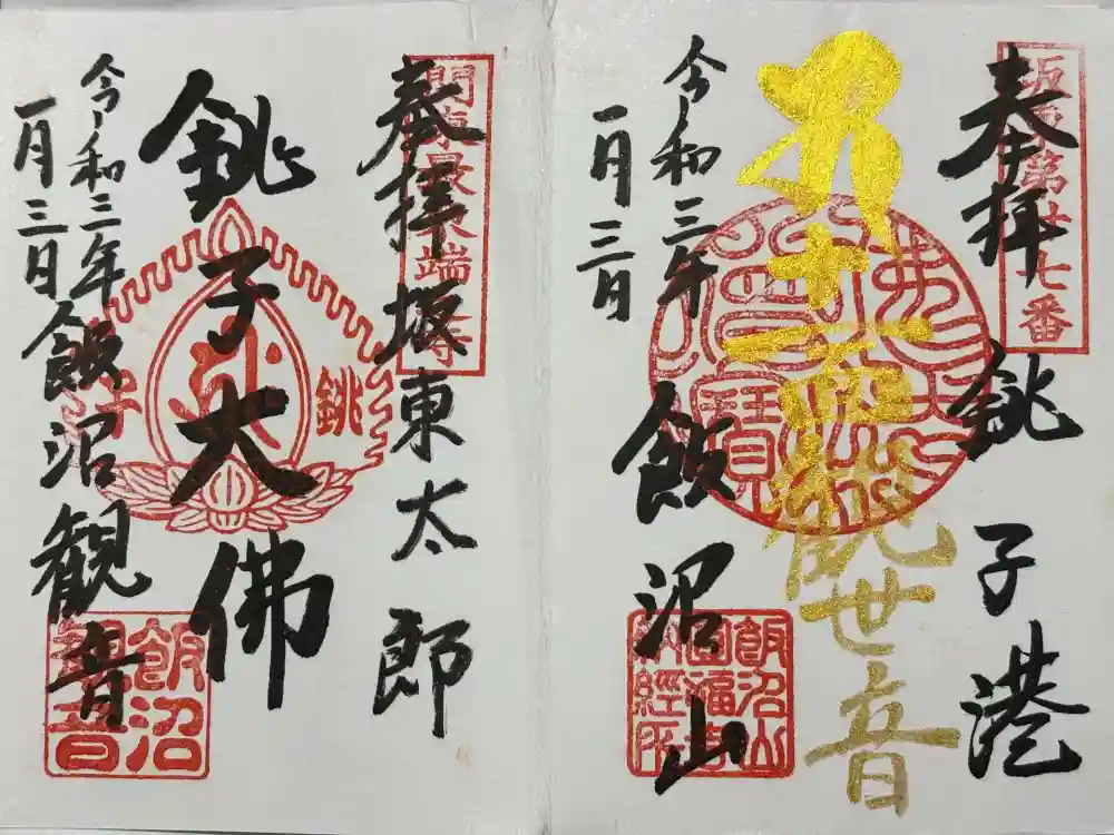 飯沼山 圓福寺の御朱印