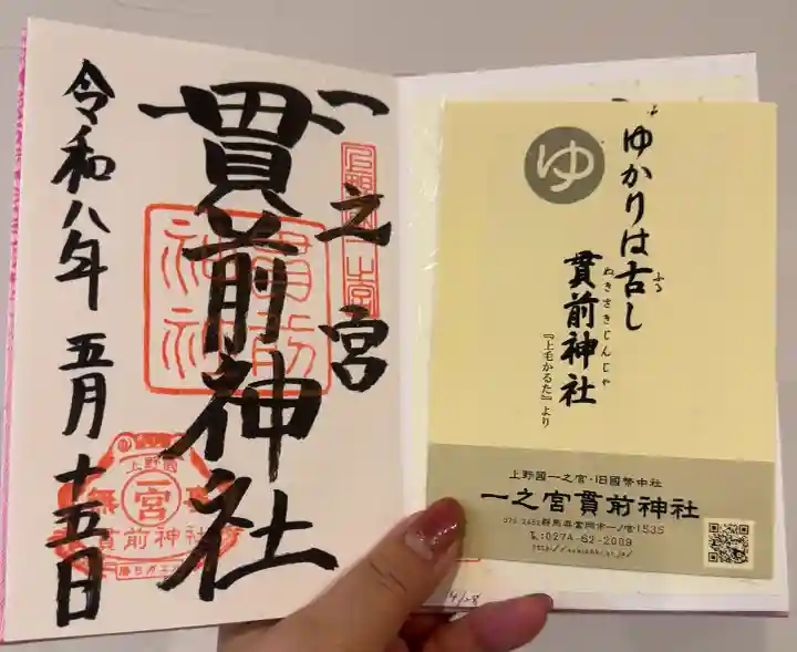 一之宮貫前神社の御朱印