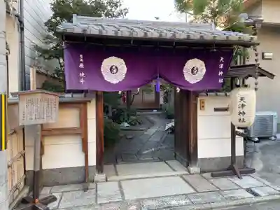 天津神社(京都府)