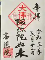 高徳院の御朱印