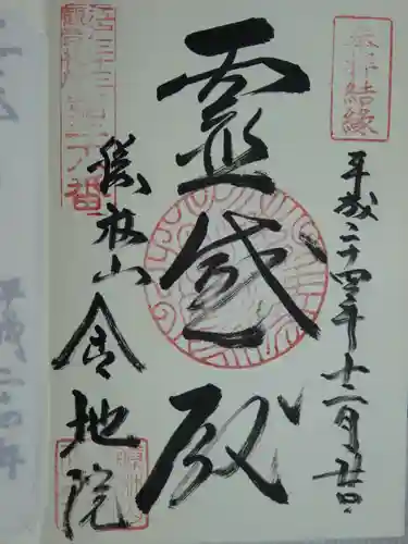 金地院の御朱印