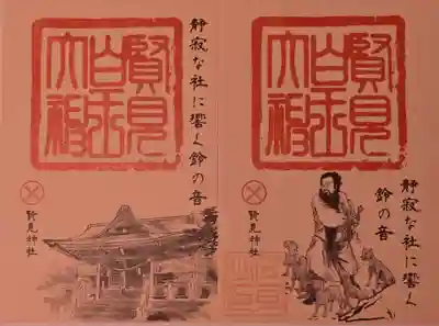 賢見神社の御朱印
