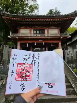 若宮八幡宮の御朱印