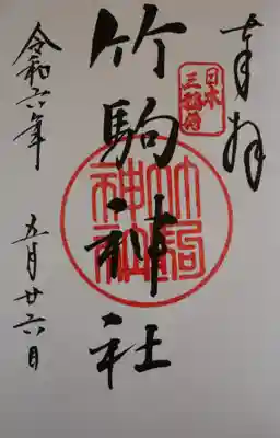 竹駒神社(宮城県)