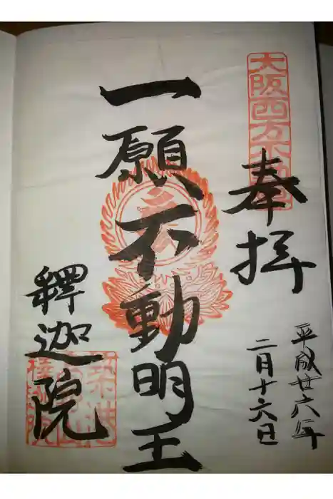 釋迦院(釈迦院)の御朱印