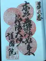 味鏡山 護國院の御朱印